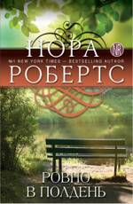 Ровно в полдень Робертс Н.