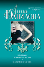 Издержки богемной жизни. Вспомни обо мне Данилова А.В.