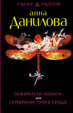 Пожиратели таланта. Серебряная пуля в сердце Данилова А.В.