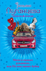 Мачо в ежовых рукавицах, или По ком звенит бубен Луганцева Т.И