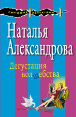 Дегустация волшебства,. Александрова Н.Н.