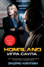 Homeland. Игра Саула Каплан Э.