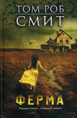 Ферма - Смит Том Роб