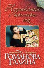 Незнакомка с тысячью лиц Романова Г.В.