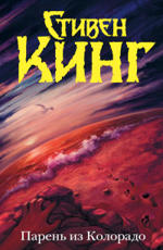 Парень из Колорадо Кинг С.