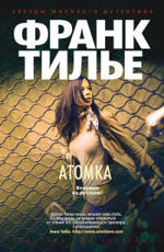 Атомка Тилье Ф. 