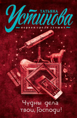 Чудны дела твои, Господи! - Устинова Т.В.