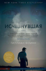 Исчезнувшая Флинн Г.