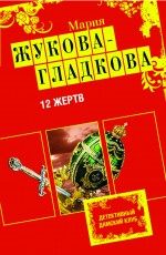 12 жертв Жукова-Гладкова М.