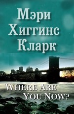Где ты теперь? Хиггинс Кларк М. 