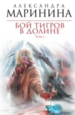 Бой тигров в долине. Том 2 Маринина А.