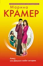 Алекс, или Девушки любят негодяев
