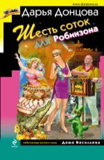 Шесть соток для Робинзона - Донцова Д.