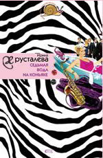 Седьмая вода на коньяке - Хрусталева И.