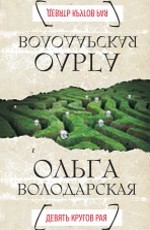 Ольга Володарская Девять кругов рая