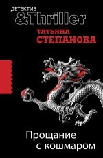 Прощание с кошмаром Степанова Т.