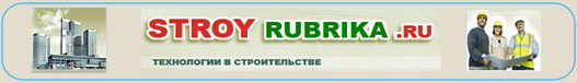 StroyRubrika.ru - Технологии строительства