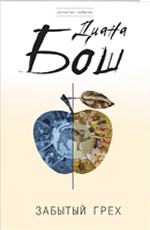 Забытый грех