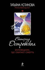 Заповедник, где обитает смерть - Островская E.