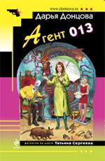 Агент 013 Донцова Дарья 