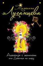 Akvarium s jenihami, ili Devochka na sharu - Luganceva T.