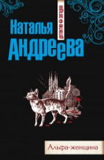 Альфа-женщина Андреева Н.В.