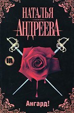 Андреева Н. В. Ангард! 
