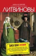 Бойся своих желаний Литвинова А.В., Литвинов С.