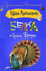 Белка в колесе Фортуны - Александрова Н.