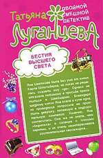Бестия высшего света. Блондинка в футляре Луганцева Татьяна Игоревна