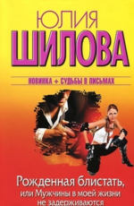 Rozhdennaia blistat`, ili Muzhchiny` v moei` zhizni ne zaderzhivaiutsia