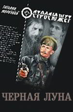 Черная луна Морозова Т.