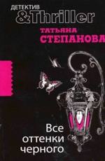 Целая серия загадочных и кровавых убийств, обставленных со зловещей торжественностью средневекового ритуала, потрясает безмятежную дачную идиллию. Очаровательных дачниц Нину и Катю не оставляет подозрение, что убийцу нужно искать среди их респектабельных и интеллигентных дачных соседей. Но кто он - известный режиссер, тренер-атлет или дама-экстрасенс?