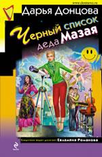 Донцова Д. А. Черный список деда Мазая
