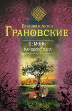 Демоны райского сада 