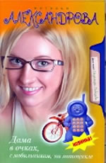 Александрова Н. Дама в очках,