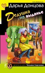 Дедушка на выданье Донцова Д.А. 