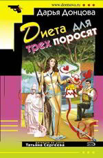 Диета для трех поросят