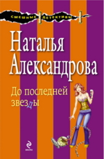 До последней звезды Александрова Н.Н.