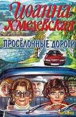 Просёлочные дороги Хмелевская И.