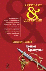 Копье Дракулы Палев М.