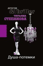 Душа-потемки Степанова Т