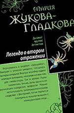 Легенда о втором отражении. Сильные страсти под жарким солнцем Жукова-Гладкова М.