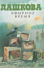Эфирное время - Дашкова П.