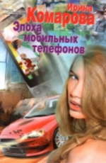 Эпоха мобильных телефонов