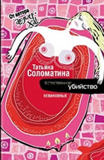 Естественное убийство. НЕВИНОВНЫЕ Соломатина Т.Ю.