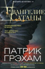 Евангелие от Сатаны Грэхам Патрик