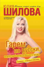 Гарем по-русски, или Я любовница Вашего мужа