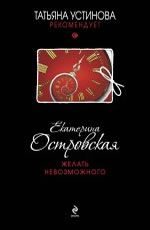 Желать невозможного