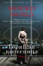 Горящая колесница Миябэ М. 